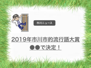 第1回市川市的流行語大賞2019の大賞決定!市川市的流行語選考委員会!