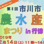 第8回農水産まつり2019がJAいちかわ行徳で開催!12月14日(土)!