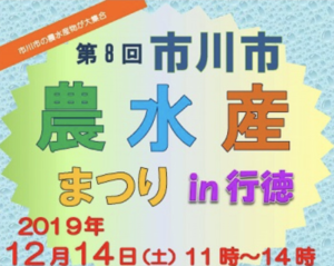 第8回農水産まつり2019がJAいちかわ行徳で開催！12月14日（土）！