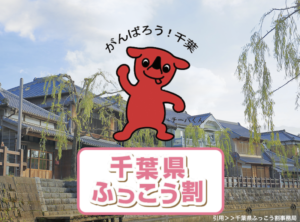 千葉県ふっこう割でお得に旅行！千葉の復興支援にも繋がります！