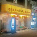 《串カツ田中市川店閉店》紅しょうがと肉吸いが好きだったのに…