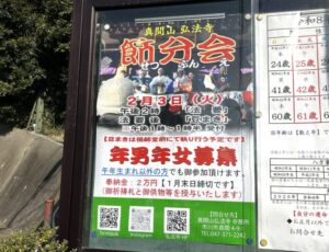 真間山弘法寺節分・豆まき2026の案内看板