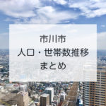 市川市人口推移!男女別・世帯数・世帯人員・人口密度のまとめ!