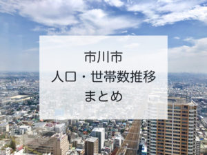 市川市人口推移！男女別・世帯数・世帯人員・人口密度のまとめ！