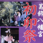初卯祭(湯花神事)が2020年2月6日(木)に葛飾八幡宮で開催!