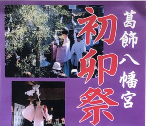 初卯祭（湯花神事）が2020年2月6日（木）に葛飾八幡宮で開催！