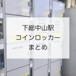 下総中山駅のコインロッカー!場所は?料金は?サイズは?