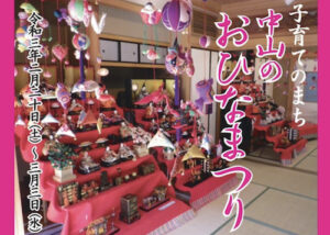 中山のおひなまつりが2021年も開催!2/20~3/3は街がおひな様一色!