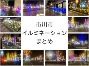 市川市のイルミネーションまとめ｜駅前・市役所の点灯スポット紹介！【2025-2026】