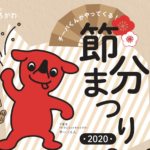 チーバくんが豆まき!節分祭り2020in道の駅いちかわが開催されます!