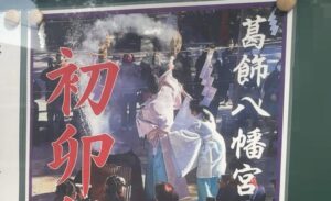 【2026年】葛飾八幡宮の初卯祭｜2月10日開催・宮司舞と湯花神事