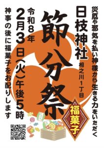 公式サイトの2026年日枝神社の節分・豆まき案内