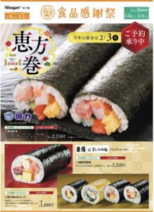 シャポー本八幡恵方巻き①