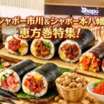 シャポー市川・本八幡の節分恵方巻特集｜駅直結で買える人気店【2026年版】