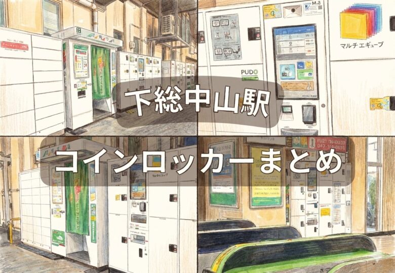 下総中山駅のコインロッカー完全ガイド｜料金・サイズ・改札内・改札外の場所と使い分け