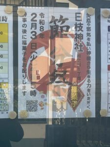 2026年日枝神社の節分・豆まきの現地案内看板(2026年1月撮影)