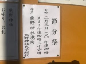 新井熊野神社の現地の節分会豆まきの案内看板(2026年1月撮影)