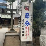 市川八幡神社の節分2026｜市川駅近くで福袋入り豆まきが行われます