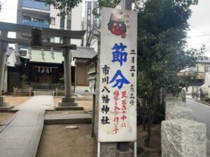 市川八幡神社の節分2026｜市川駅近くで福袋入り豆まきが行われます