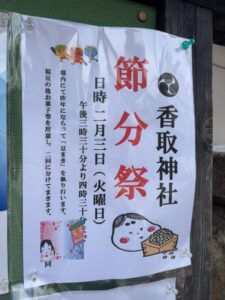 香取神社節分祭の案内看板