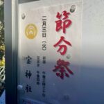 【2026年】宝神社の節分祭|2月3日開催・祈祷と豆まきの時間を現地掲示で確認