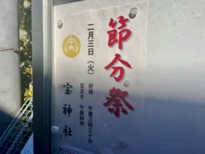 【2026年】宝神社の節分祭|2月3日開催・祈祷と豆まきの時間を現地掲示で確認