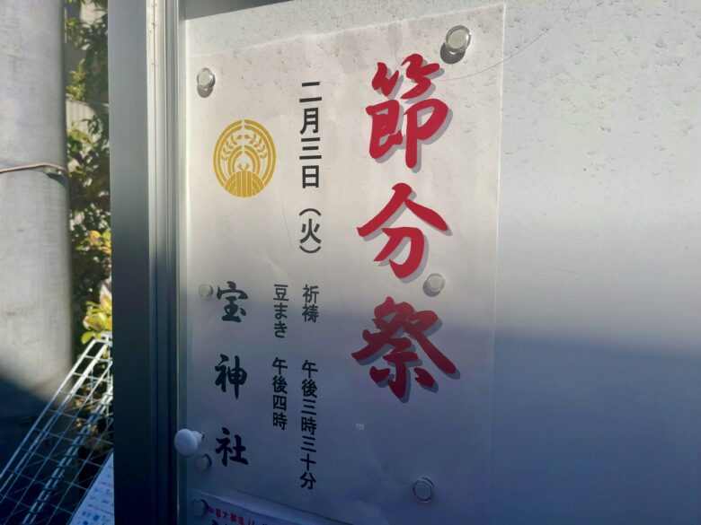 【2026年】宝神社の節分祭|2月3日開催・祈祷と豆まきの時間を現地掲示で確認