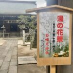 白幡天神社「湯の花祭り」2026は2月20日（金）｜熱湯を熊笹で振るう春を呼ぶ祭り
