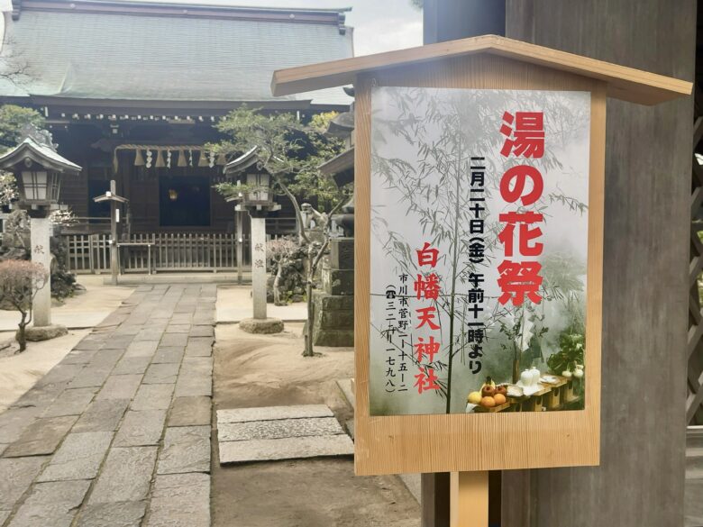 白幡天神社「湯の花祭り」2026は2月20日(金)|熱湯を熊笹で振るう春を呼ぶ祭り