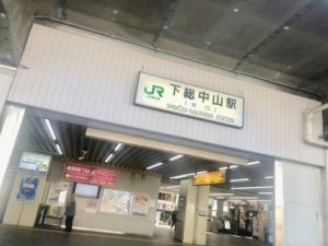 JR下総中山駅の北口