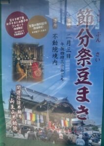 山王山不動院の節分祭・豆まきの案内看板（2026年1月撮影）