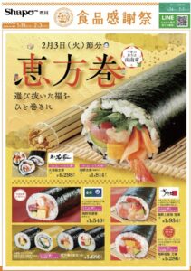 シャポー市川恵方巻き①