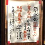 真間山弘法寺の節分会・豆まき2026｜日程・年男年女募集まとめ