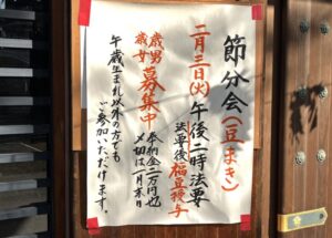 真間山弘法寺の節分会・豆まき2026｜日程・年男年女募集まとめ