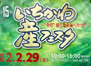 第15回いちかわ産フェスタ2020in現代産業科学館がコロナの影響で中止!