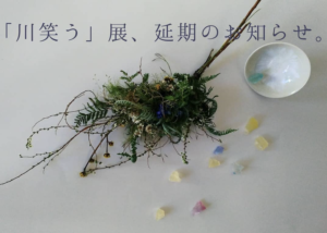 《gallerylemani》「川笑う」北の雪解けを思う。作品展は延期が決定！