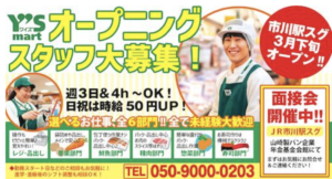 ワイズマート市川オープニングスタッフ募集の案内