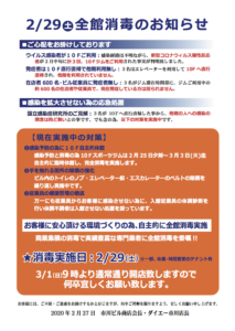 市川ビルの全館消毒のお知らせ