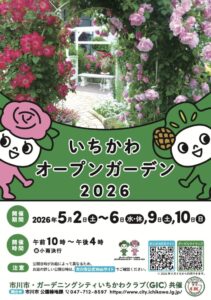いちかわオープンガーデン2026の開催案内リーフレット表紙