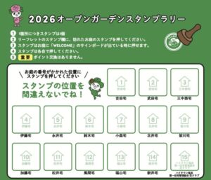 2026オープンガーデンスタンプラリーの案内