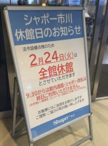 シャポー市川全館閉店のお知らせ(2026年1月25日筆者撮影)
