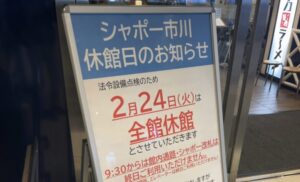 【2026年2月24日】シャポー市川は全館休館｜当日の利用可否・注意点まとめ