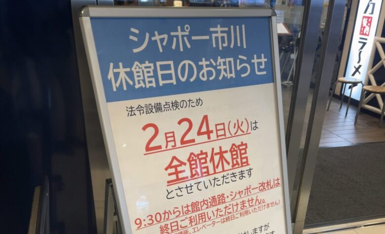 【2026年2月24日】シャポー市川は全館休館|当日の利用可否・注意点まとめ