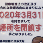 朗報?悲報?ダイエー市川の喫煙所が2020年3月31日をもって閉鎖!
