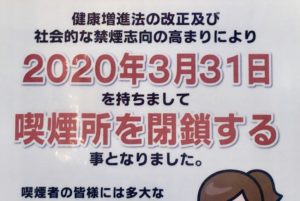 朗報？悲報？ダイエー市川の喫煙所が2020年3月31日をもって閉鎖！