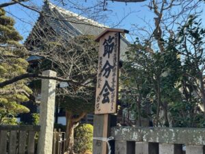 陽雲寺の節分の案内看板(2026年2月1日撮影)