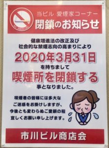 ダイエー市川愛煙家コーナー（喫煙所）閉鎖の案内