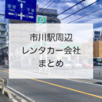 《市川駅周辺レンタカー一覧》格安料金比較のサイトの紹介も！