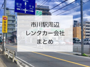 《市川駅周辺レンタカー一覧》格安料金比較のサイトの紹介も！