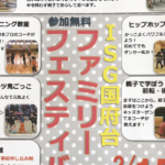 ファミリーフェスティバル2020がISG国府台で開催！誰でも参加OK！